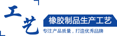 硅膠制品，橡膠制品，尼龍制品， 聚氨酯制品